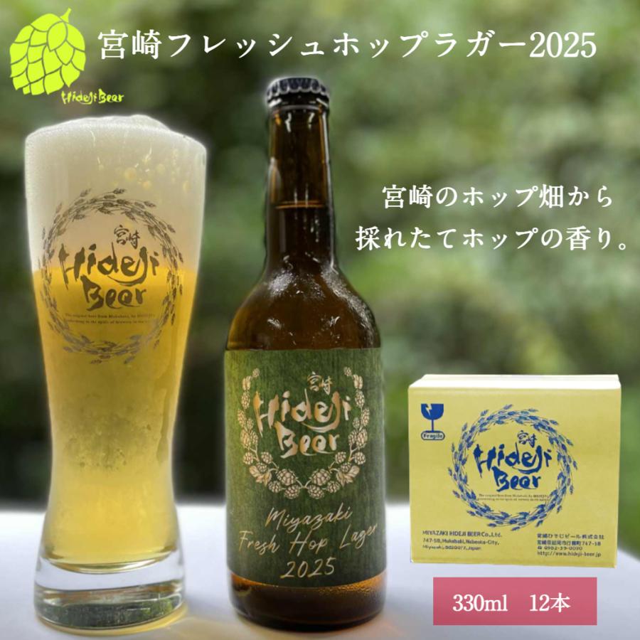 ビール フレッシュホップラガー 2025 12本 国産 宮崎産100％ クラフト