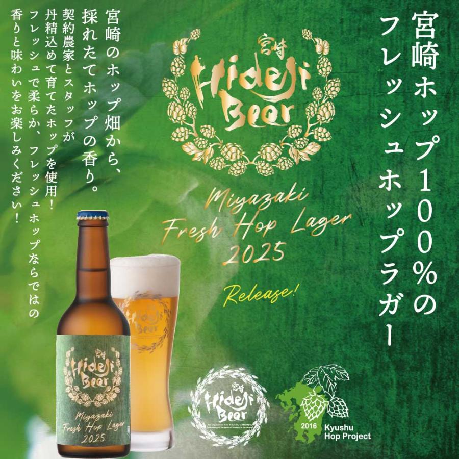 ビール フレッシュホップラガー 2025 12本 国産 宮崎産100％ クラフト