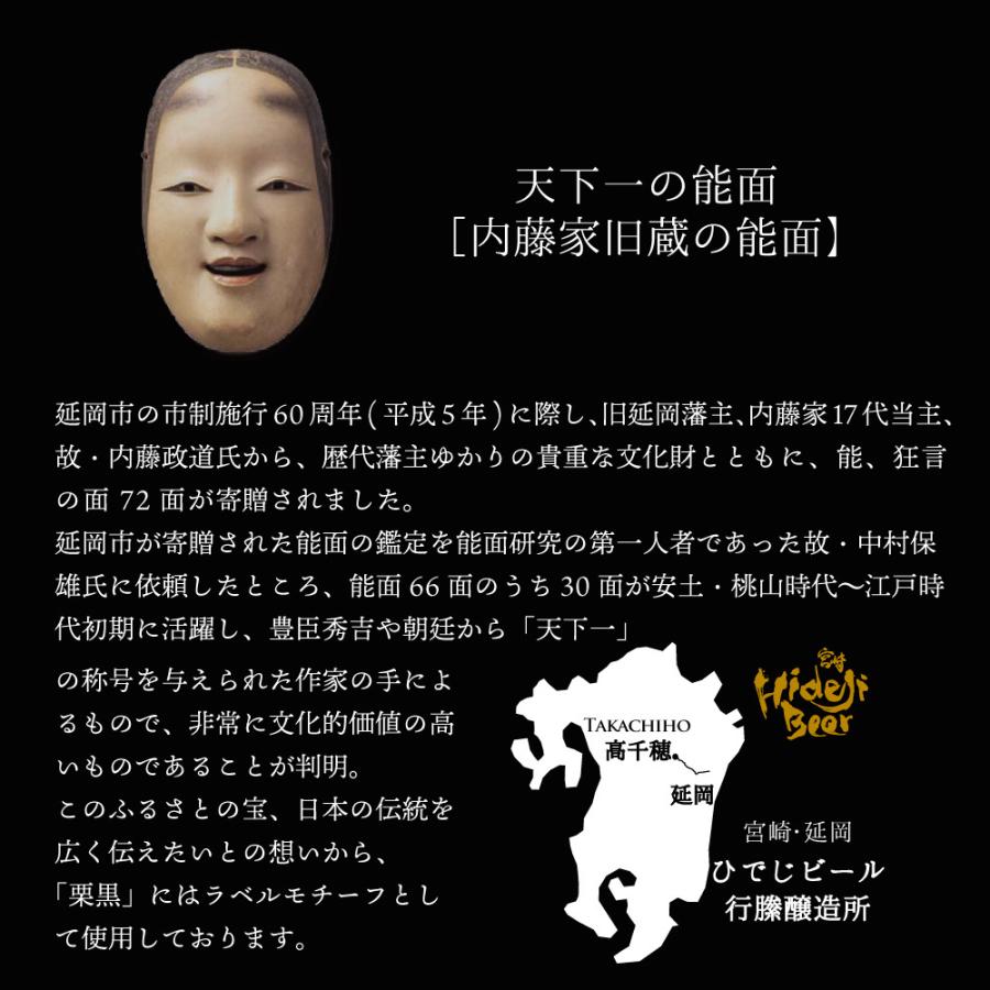 クラフトビール 栗黒 3本 ギフト 金賞 ビール 詰め合わせ 高級 プレゼント 栗 フルーツビール | 宮崎ひでじビール | 10