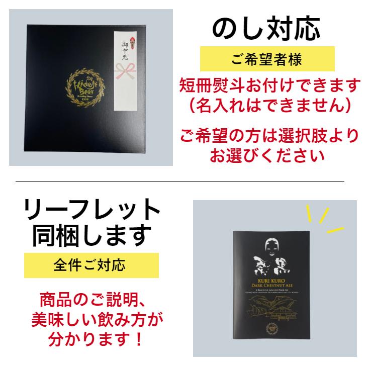 クラフトビール 栗黒 3本 ギフト 金賞 ビール 詰め合わせ 高級 プレゼント 栗 フルーツビール | 宮崎ひでじビール | 07