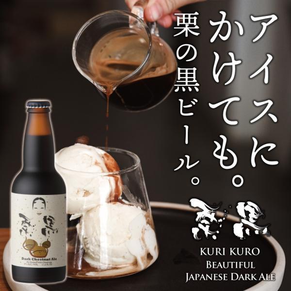 クラフトビール 栗黒 6本 ギフト 金賞 ビール 詰め合わせ 高級 プレゼント 栗 フルーツビール | 宮崎ひでじビール | 09