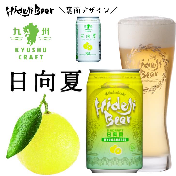 【ヤフショセット販売】クラフトビール 選べる12本 アソート 詰め合わせ 福袋 ギフト 地ビール 果物 フルーツビール | 宮崎ひでじビール | 14