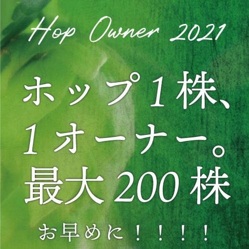 「スペシャルオーナー」オーナー権＋フレッシュホップエール12本7920円が⇒￥7000！＊オーナー権即時＊9〜10月発送＊特別送料￥1000♪｜hideji-beer｜11