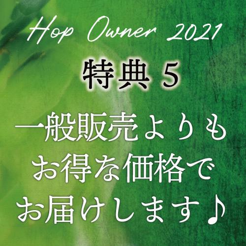 「スペシャルオーナー」オーナー権＋フレッシュホップエール12本7920円が⇒￥7000！＊オーナー権即時＊9〜10月発送＊特別送料￥1000♪｜hideji-beer｜10