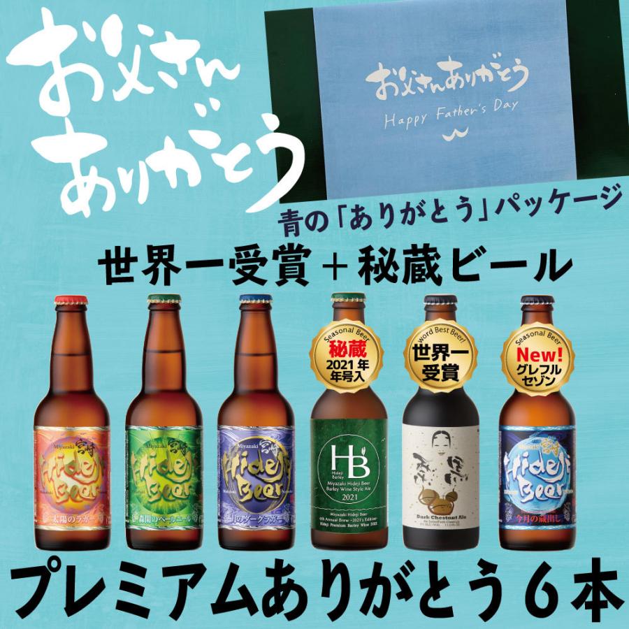 ビール 父の日 プレゼント 贈り物 送料無料 2 プレミアムありがとう6本セット 専用パッケージ father 宮崎ひでじビールyahoo ショップ 通販 Yahoo ショッピング