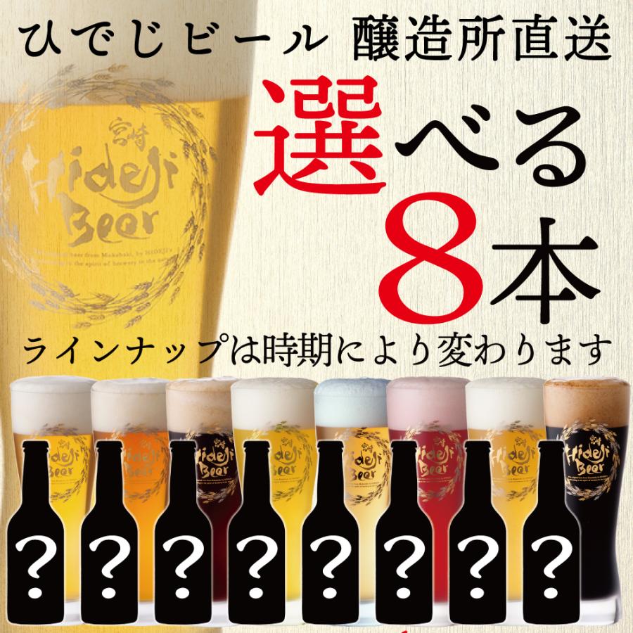 ひでじビール 種類が選べる8本セット 醸造所直送 クラフトビール ビール お酒 家飲み 贈り物 プレゼント 飲み比べ 御祝 オシャレ セット 宮崎ひでじビールyahoo ショップ 通販 Yahoo ショッピング
