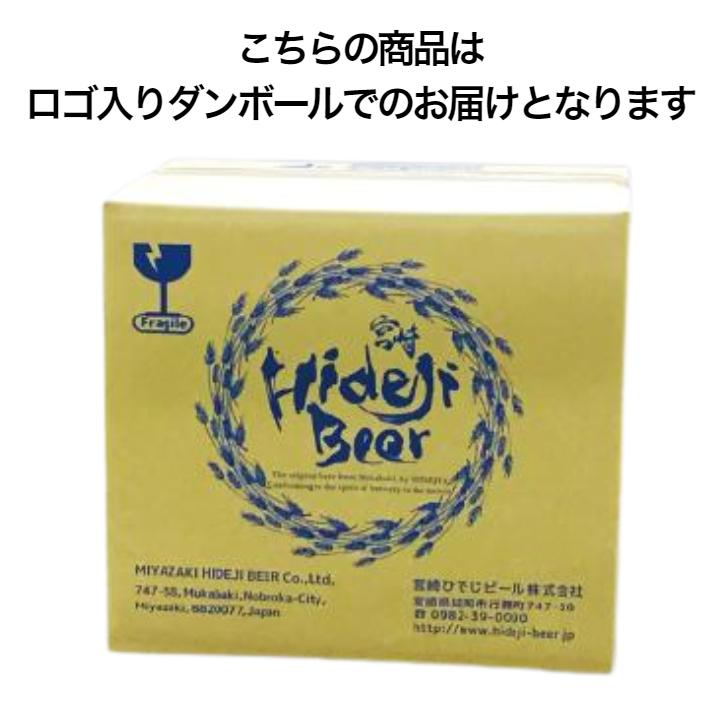 【ヤフショセット販売】クラフトビール 選べる8本 アソート 詰め合わせ 飲み比べ 福袋 ギフト 地ビール 果物 フルーツビール | 宮崎ひでじビール | 01