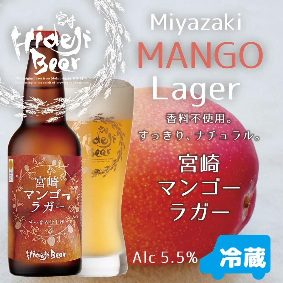 【ヤフショセット販売】クラフトビール 選べる8本 アソート 詰め合わせ 飲み比べ 福袋 ギフト 地ビール 果物 フルーツビール | 宮崎ひでじビール | 06
