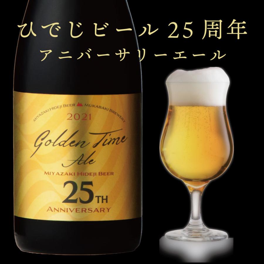 ひでじビール25周年限定醸造 クラフトビール ゴールデンタイムエール21 750ml シャンパンボトル 注目ショップ ブランドのギフト 熟成可 New Alc９