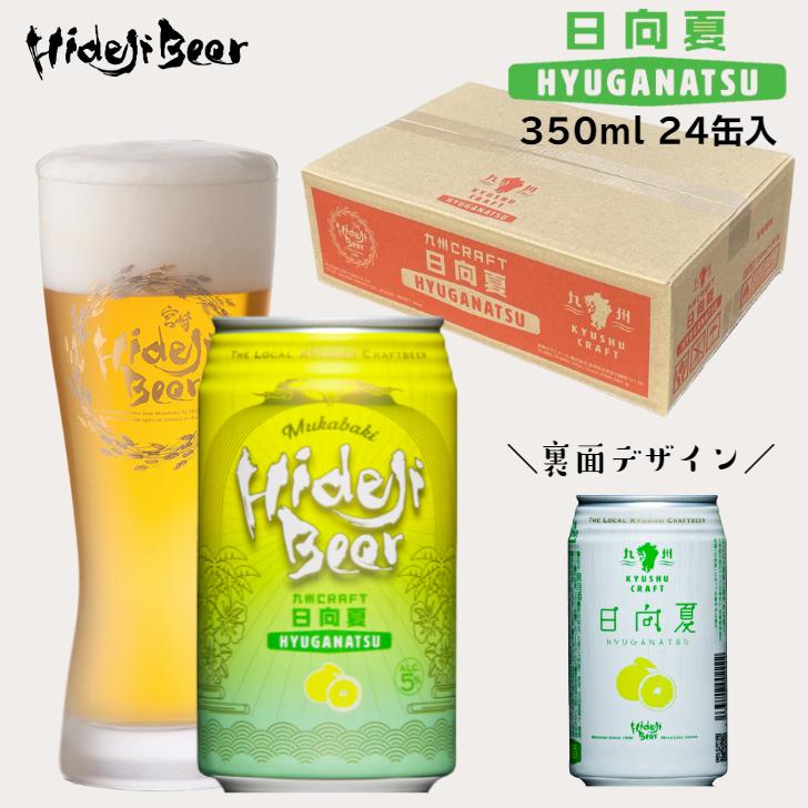 クラフトビール 缶 24本 1ケース 日向夏 ひとくち飲めば宮崎