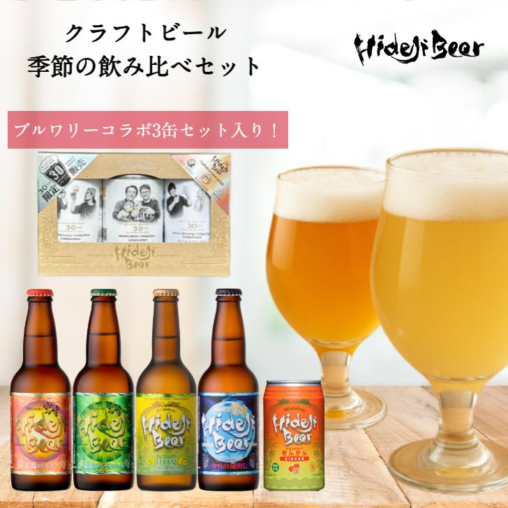 クラフトビール 季節の飲み比べ 8本 詰め合わせ 福袋 プレゼント ビール 5.6 | 