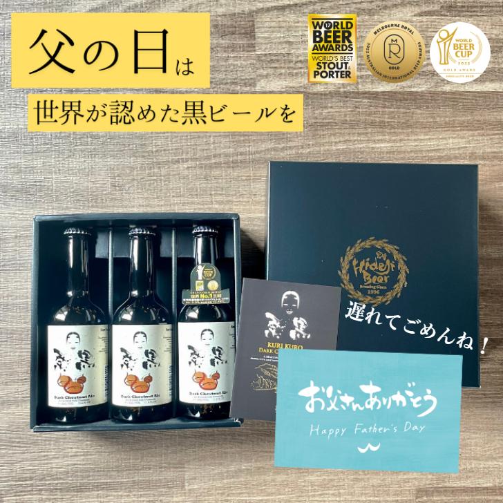 父の日 2026 ビール 栗黒 3本 ギフト 金賞 クラフトビール 詰め合わせ 高級 プレゼント 栗 フルーツビール | 宮崎ひでじビール