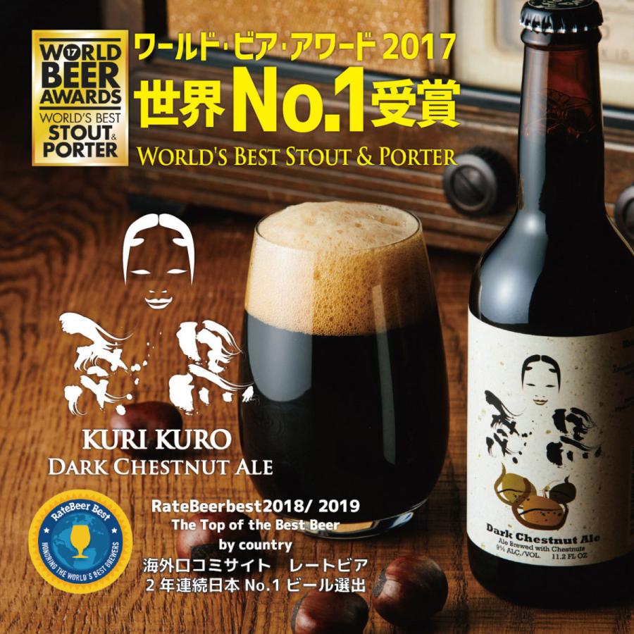 父の日 2026 ビール 栗黒 3本 ギフト 金賞 クラフトビール 詰め合わせ 高級 プレゼント 栗 フルーツビール | 宮崎ひでじビール | 01