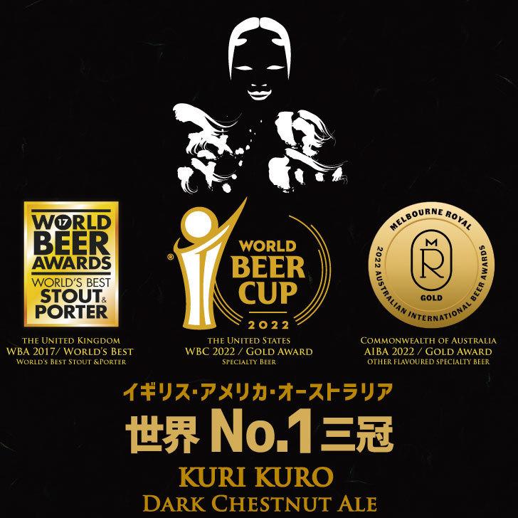 父の日 2026 ビール 栗黒 3本 ギフト 金賞 クラフトビール 詰め合わせ 高級 プレゼント 栗 フルーツビール | 宮崎ひでじビール | 03