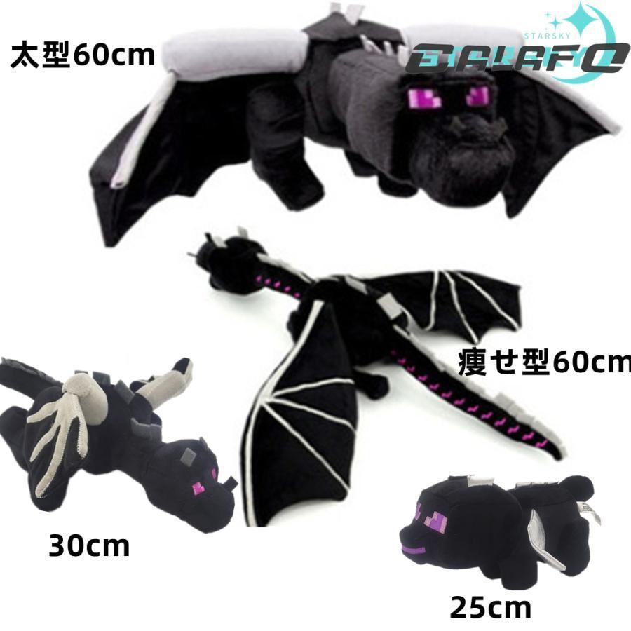 マインクラフト エンダードラゴン 25cm 30cm 60cm ぬいぐるみ かわいい