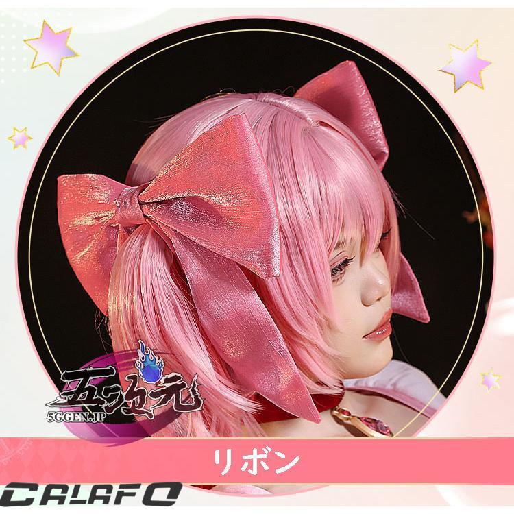 三分妄想 魔法少女まどか☆マギカ コスプレ コスプレ 鹿目まどか 衣装