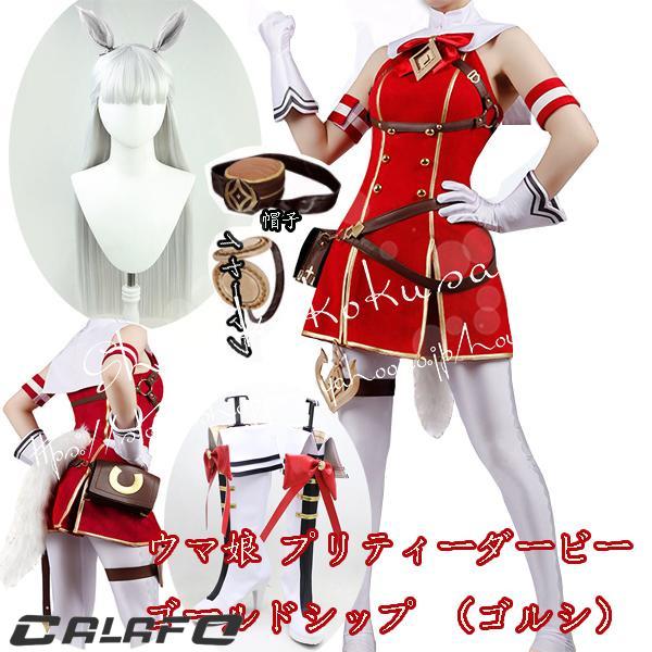 ウマ娘 プリティーダービー風 勝負服ゴールドシップ ゴルシ コスプレ
