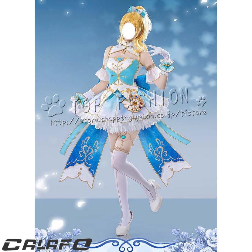 ラブライブ！ お化粧の魔法編 絢瀬 絵里 コスプレ衣装 高級感フルセット 新品 LoveLive ラブライブ 絢瀬絵里 化粧の魔法 コスプレ衣装 ウィッグ 演出