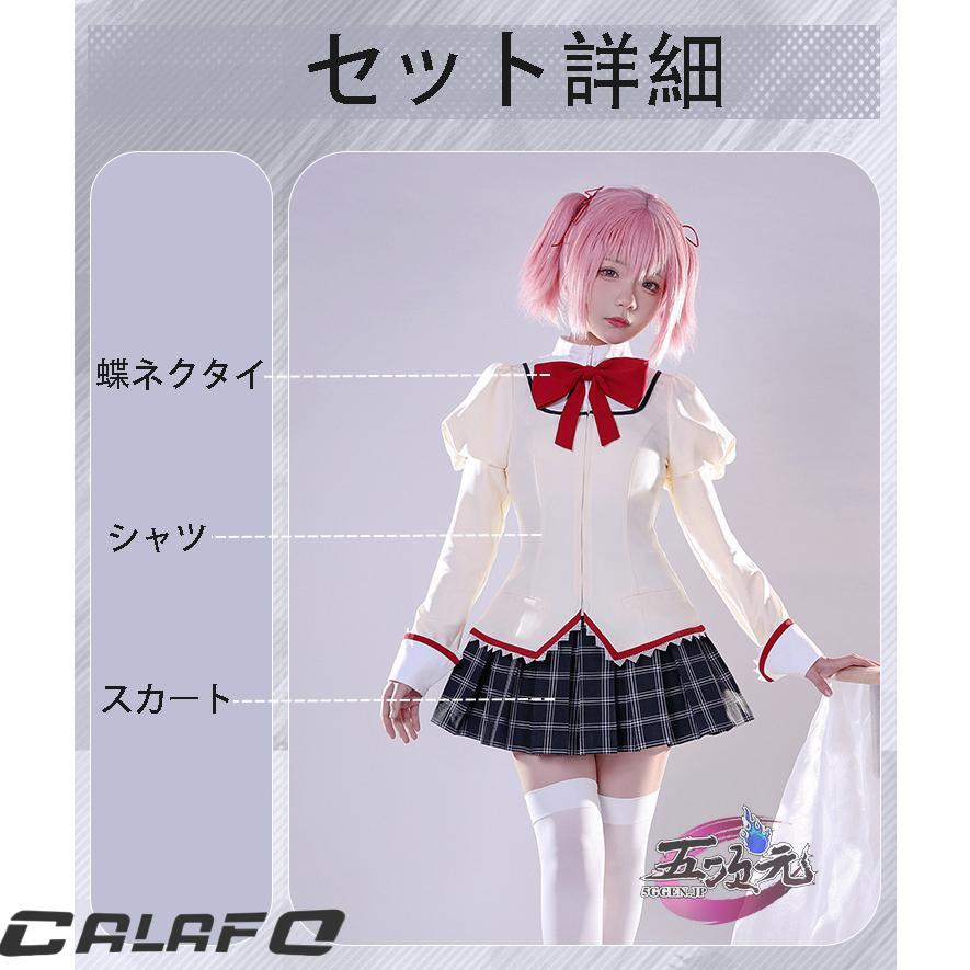 ICOS 魔法少女まどか☆マギカ 見滝原中学校 女子制服 まどか 美樹