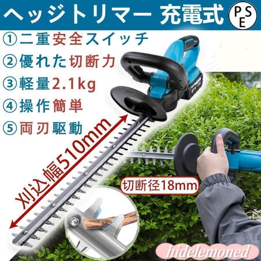 ヘッジトリマー 充電式 21V 純正/互換マキタバッテリー 刈込幅510mm 切断径18mm 軽量 強力 生垣 剪定 枝切り 刈り込み機 園芸用品 庭木バリカン pse認証済み