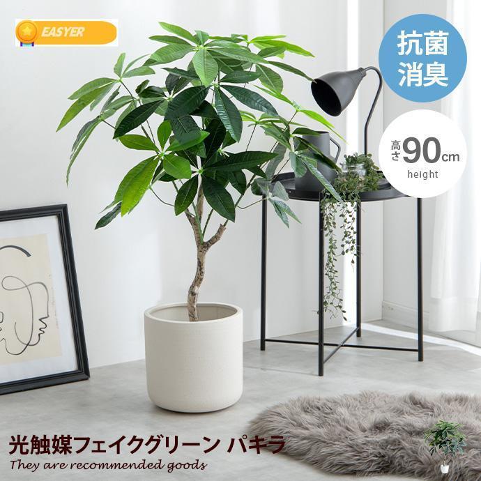 フェイクグリーンパキラ 約1メートル 白鉢