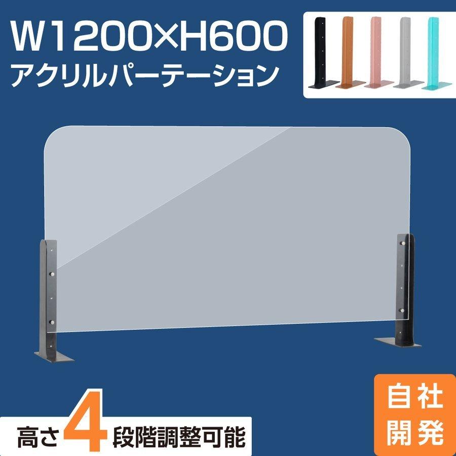 アクリルパーテーション 幅1200×高さ600 高さ4段階調整可能 ABS製 