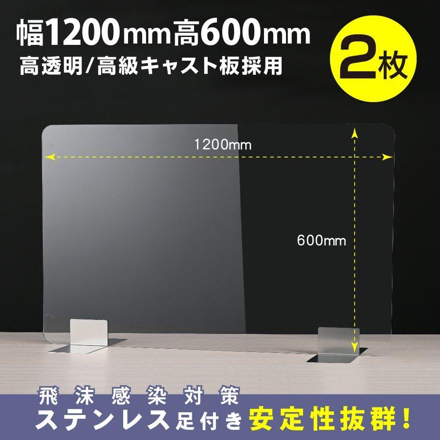 2枚セット ステンレス足付き 透明アクリルパーテーション W1200*H600mm 