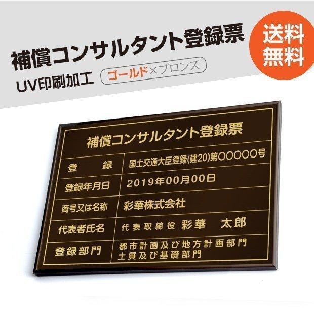 補償コンサルタント登録票 520mm×370mm ブロンズ ゴールド 黒 選べる書体 枠 UV印刷 ステンレス 宅建 標識 看板 取引業者  短納期 bc-brz-gold-blk