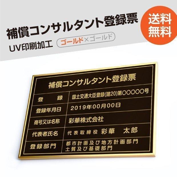 補償コンサルタント登録票 520mm×370mm ゴールド 黒 ブラック 選べる書体 枠 UV印刷 ステンレス 宅建 標識 看板 取引業者 短納期 bc-gold-gold-blk