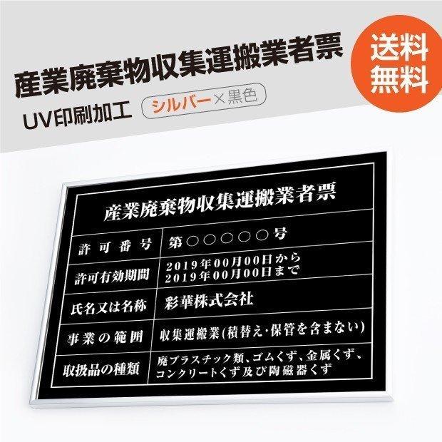 産業廃棄物収集運搬業者票 520mm×370mm シルバー 黒 選べる書体 枠 UV印刷 ステンレス 宅建 標識 看板 取引業者 短納期 cyfqw-sil-blk