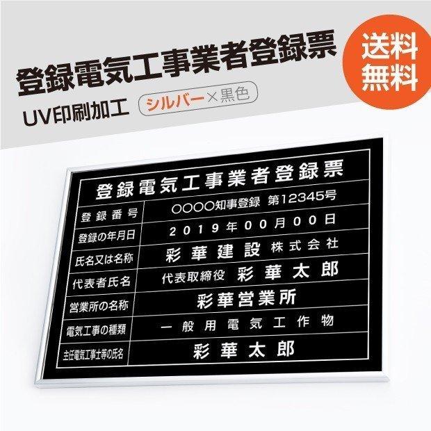 登録電気工事業者登録票　520mm×370mm　シルバー　ブラック　短納期　ステンレス　取引業者　標識　看板　UV印刷　枠　選べる書体　黒　ele-sil-blk