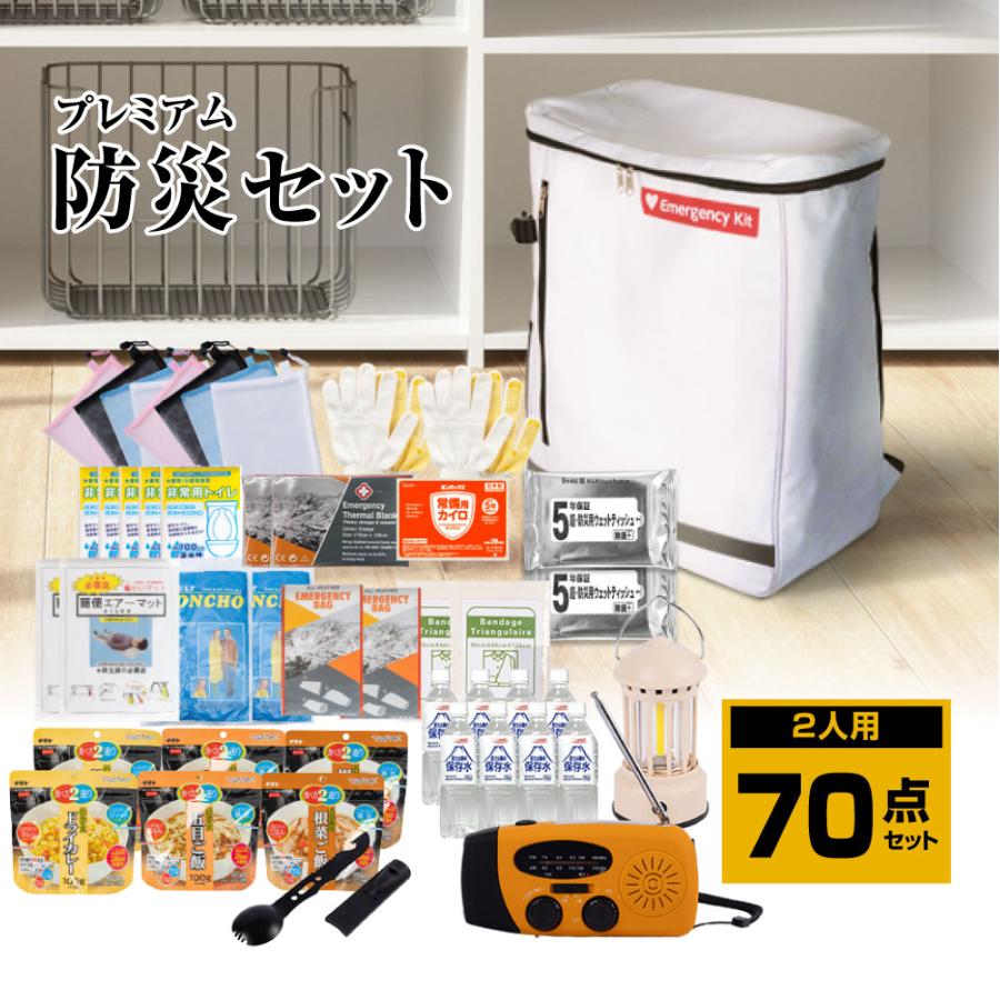 緊急防災セット 防災グッズまとめ売り キャンプ鍋 防災トイレ　2人用 最安挑戦！防災グッズ 防災セット 2人用 食品付き 70点 避難セット