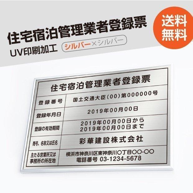 住宅宿泊管理業者登録票 520mm×370mm シルバー 選べる書体 枠 UV印刷 ステンレス 錆びない 看板 取引業者  標識  短納期 jutaku-sil-sil