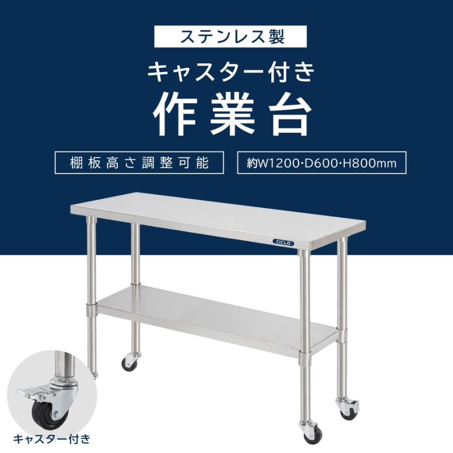 日本製 ステンレス 作業台 キャスター付き 調理台 W1200mm×H800×D600mm 