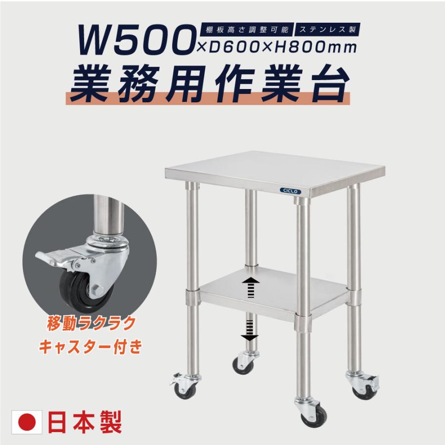 日本製 ステンレス 作業台 キャスター付き 調理台 W500mm×H800