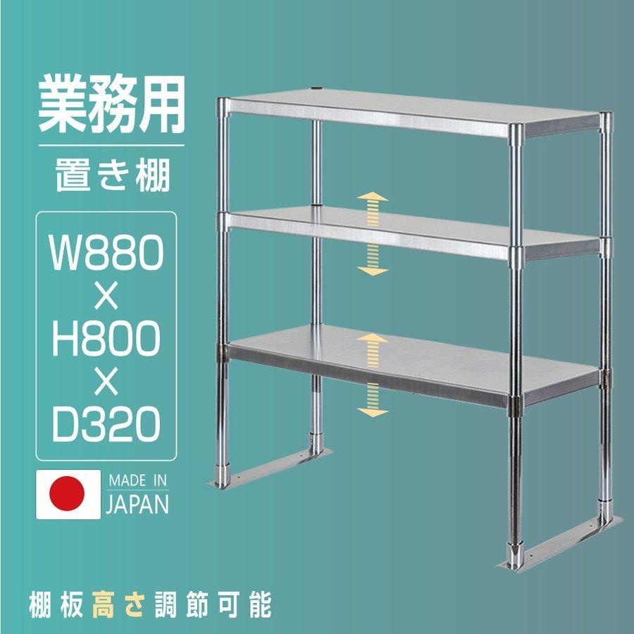 日本製造 ステンレス製 業務用 キッチン置き棚 3段タイプ ステンレス 業務用 W880×H800×D320mm 置棚 作業台棚 ステンレス棚 上棚  業務用 kot3-8832爆買