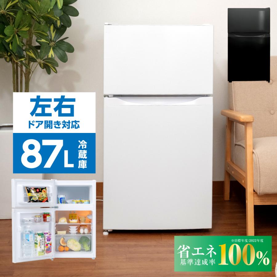 冷蔵庫 小型 2ドア 冷蔵 61L / 冷凍 26L 家庭用 冷凍庫 冷凍冷蔵庫