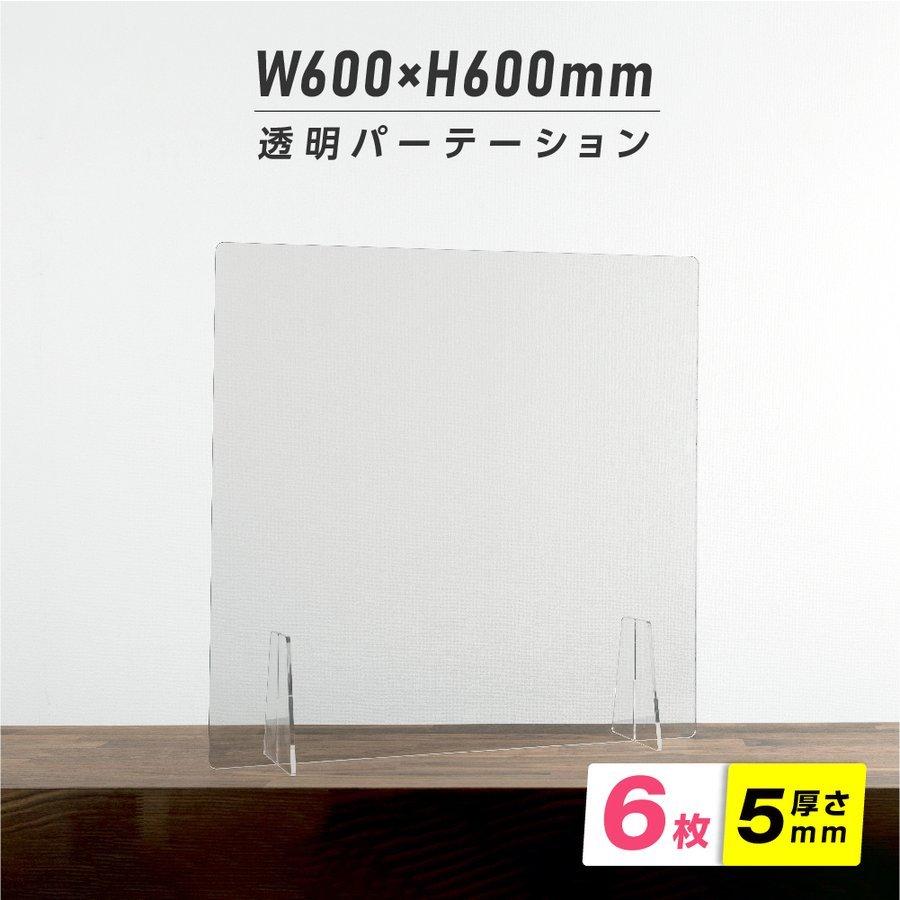 【日本製造 板厚5mm】 お得な6枚セット 透明 アクリルパーテーション W600xH600mm T型足スタンド アクリル板 nkap5-t6060-6sst