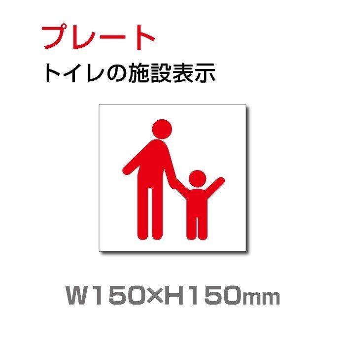 送料無料 メール便対応 トイレ標識看板 表示板 親子 Toilet お手洗い トイレ イラスト W150mm H150mm Toi 118 Oi 118 Hidemasastore 通販 Yahoo ショッピング