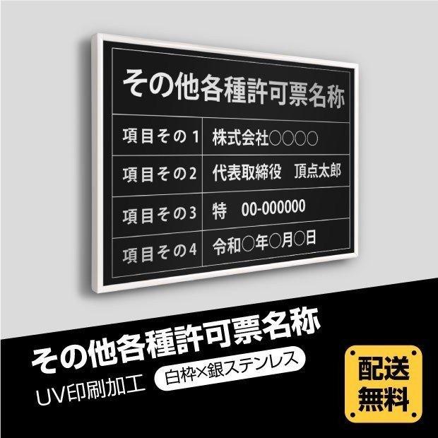 その他各種許可票 選べる4書体 5枠 UV印刷 ステンレス仕樣 撥水加工 文字入れ加工込 法定看板 金看板 短納期 W52cm×H37cm（Other-sil-white-blk）｜hidemasa-store