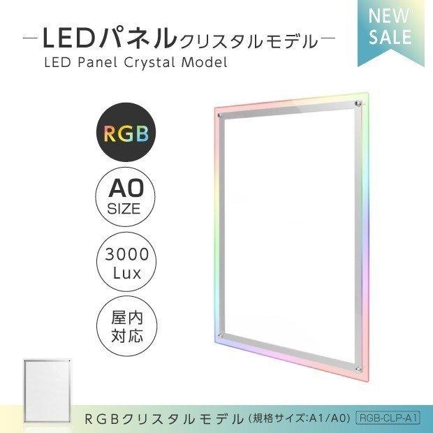 あすつくLEDパネル RGBクリスタルモデル A0サイズ W930ｘH1280ｍｍ (RGB-CLP-A0) 法人名義：代引可