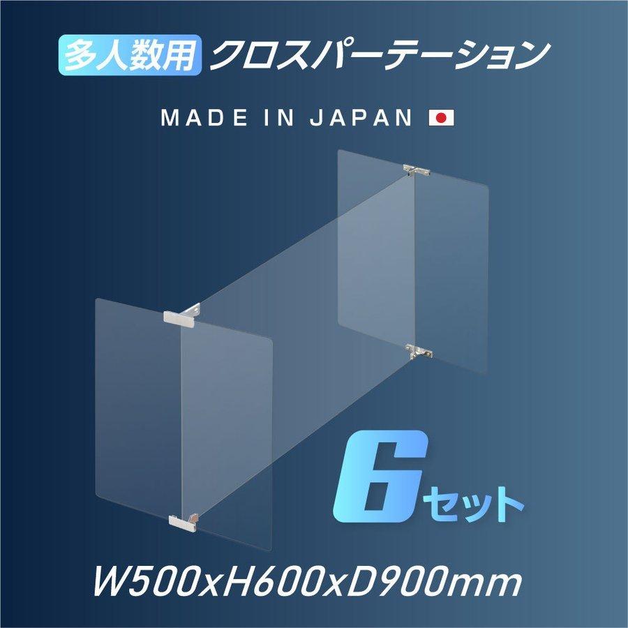 6セット 多人数用 クロスパーテーション 間仕切り 衝立 パーテーション テーブル 長机 アクリル 仕切り板 学校 幼稚園 保育所 塾 学生食堂 shap-9050-60-6set