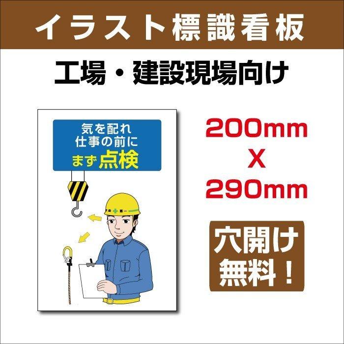 送料無料 イラスト標識 0ｍｍ 290ｍｍアルミ板3mm 表記 気を配れ 仕事の前にまず点検 Sign 102 希少