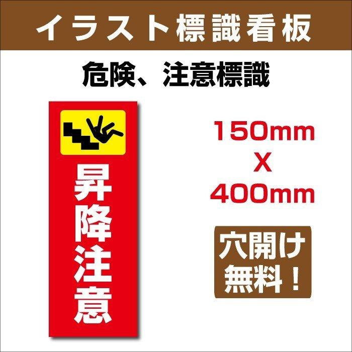 送料無料 イラスト標識 W150ｍｍ H400ｍｍアルミ板3mm 表記 昇降注意 Sign 131 宅送