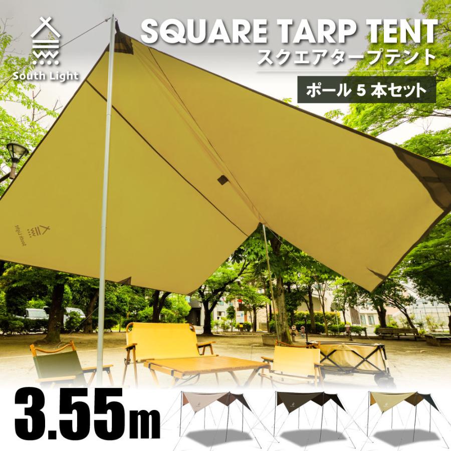 新品未使用　South Light スクエアタープsl-tz355-pj02 South Light スクエアタープテント キャンプ 4-6人用 軽量 355