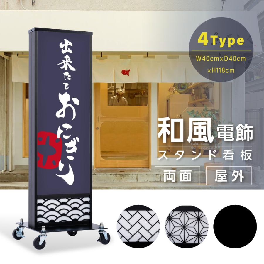LED電飾看板 和風 高さ118cm 屋外仕様 アルミ式電飾スタンド看板 LED内 