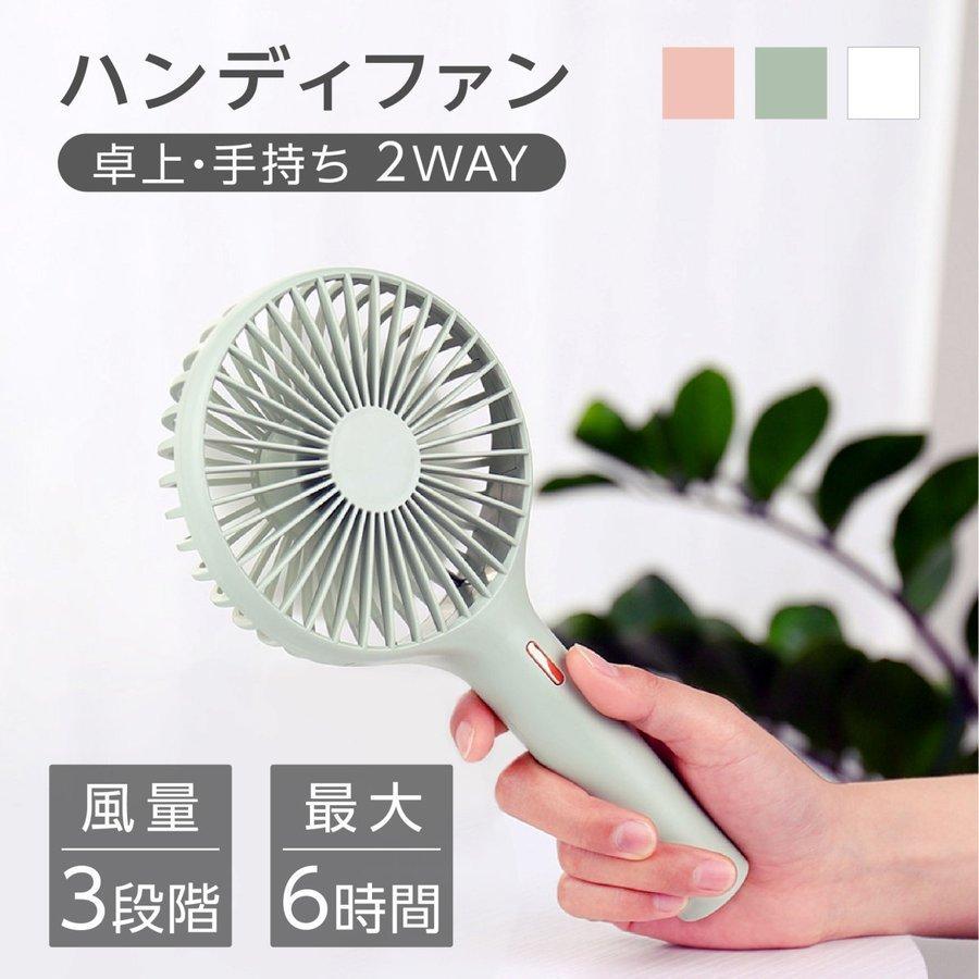 ハンディファン 手持ち扇風機 3段階風量 パワフル 軽量 静音 6時間稼働