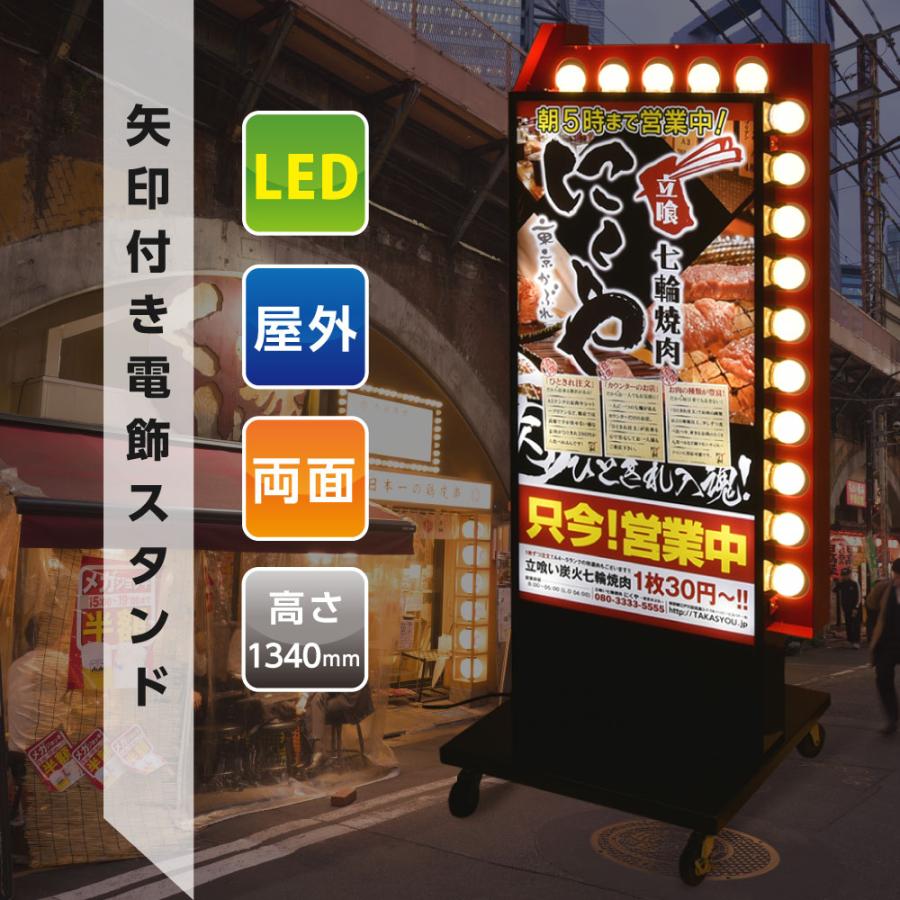 10倍Point】LED矢印電飾看板 W570*H1340mm 矢印付き電飾スタンド 照明 