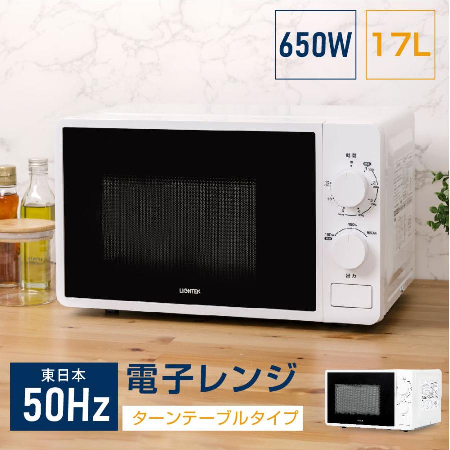 東日本専用 50Hz 電子レンジ 小型 単機能 一人暮らし ターンテーブル