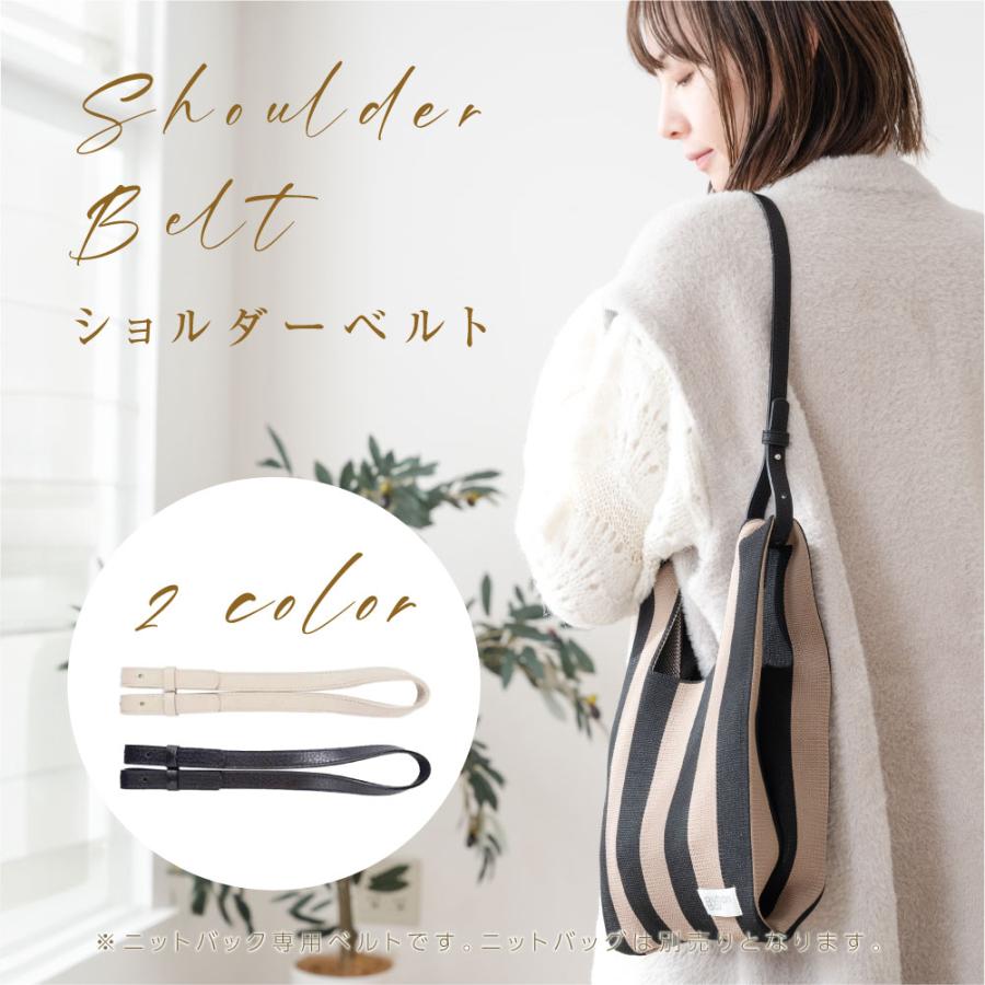 sale990円 ショルダーベルト ショルダーストラップ ニットバッグ用